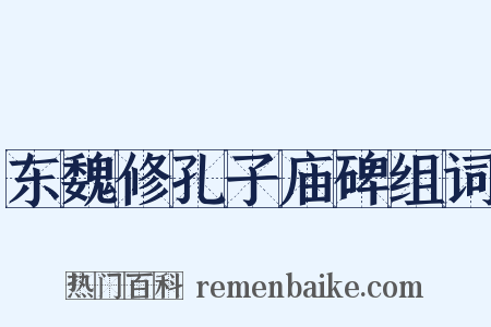 东魏修孔子庙碑组词是什么意思的图片